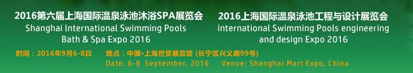 2016第六届上海国际温泉泳池沐浴SPA展览会