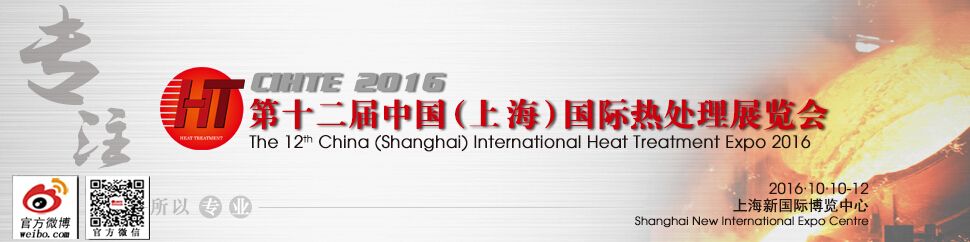 2016第十二届中国（上海）国际热处理展览会