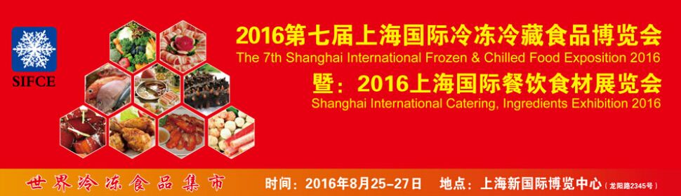 2016第七届上海国际冷冻冷藏食品博览会暨上海国际餐饮食材展览会