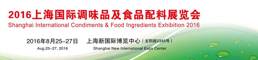 2016上海国际调味品及食品配料展览会