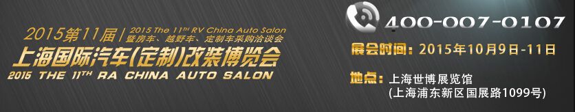 2015年第十一届上海国际汽车改装博览会暨中国房车、越野车、城市多功能车展览会