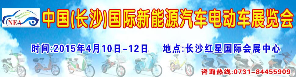 2015中国(长沙)国际新能源汽车电动车展览会