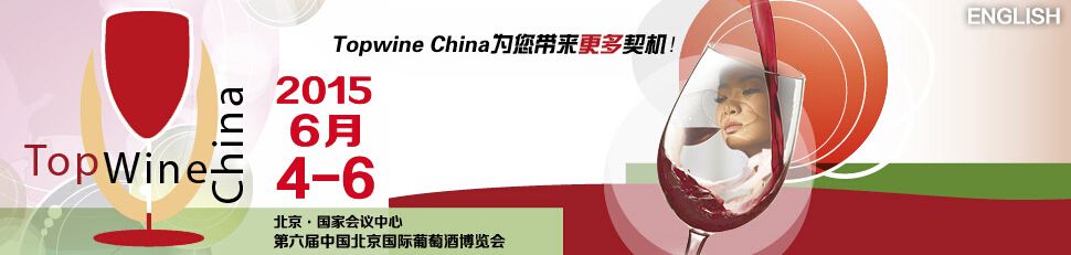 2015第六届中国北京国际葡萄酒博览会
