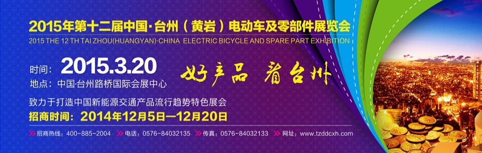 2015第十二届中国·台州（黄岩）电动车及零部件展览会