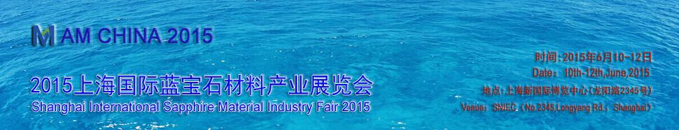 2015上海国际蓝宝石材料产业展览会