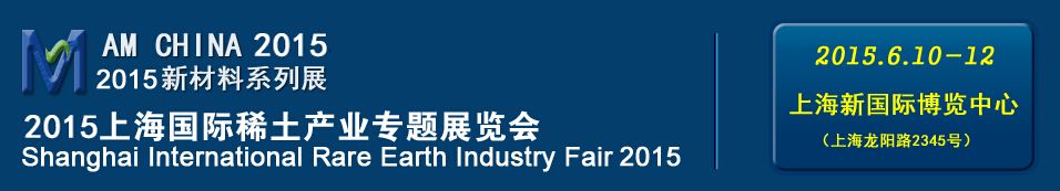2015上海国际稀土产业专题展览会