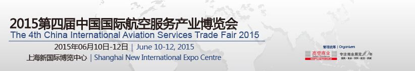 2015第四届上海国际航空服务产业博览会