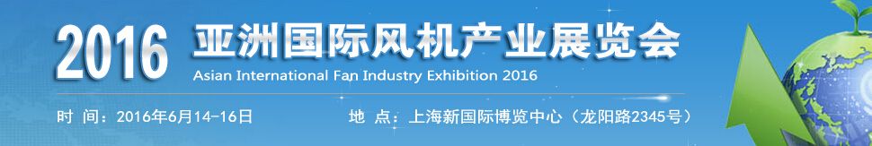 2016亚洲国际风机产业展览会