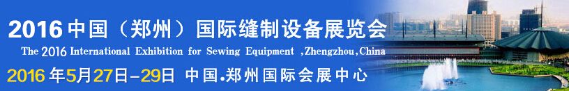 2016第七届中国（郑州）国际缝制设备展览会 
