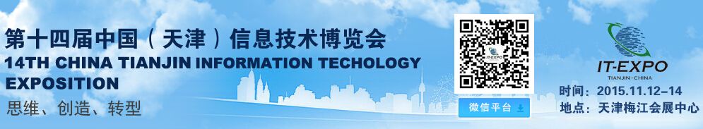2015第十四届中国（天津）信息技术博览会