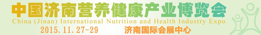 2015济南国际营养健康产业博览会
