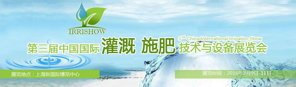 2016第三届中国国际灌溉施肥技术与设备展览会