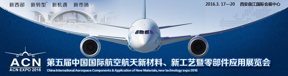 2016第五届中国国际航空航天新材料、新工艺暨航空航天零部件应用展览会