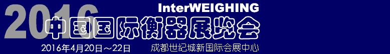 2016中国国际衡器展览会