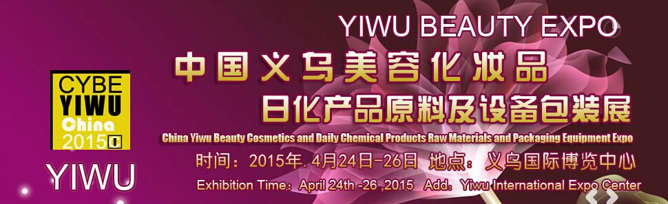 2015中国义乌美容化妆品、日化产品原料及设备包装展