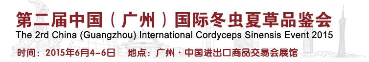 2015第二届中国（广州）国际冬虫夏草品鉴会