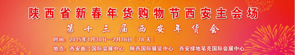 2015第十三届西安年货会