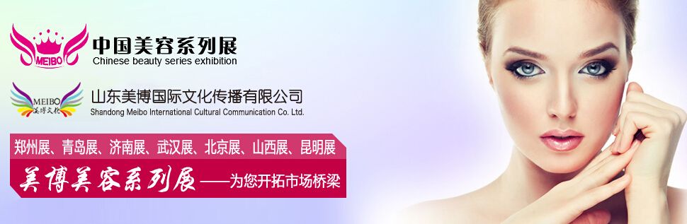 2016中国（郑州）国际高端美容院线产品及化妆品展览会