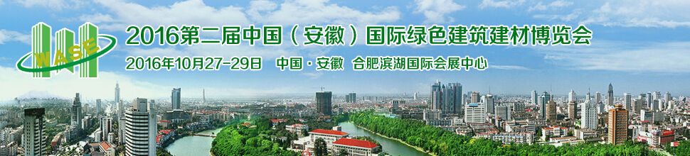 2016第二届中国（安徽）国际绿色建筑建材科技博览会