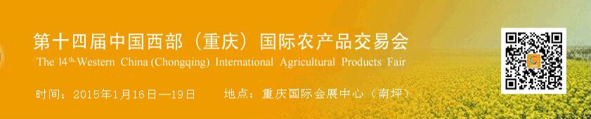 2015第14届中国西部（重庆）国际农产品交易会