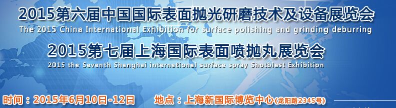 2015第六届中国国际表面抛光研磨技术及设备展览会