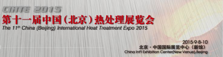 2015年第十一届中国（北京）国际热处理展览会