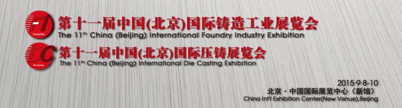 2015第十一届中国（北京）国际铸造工业展览会