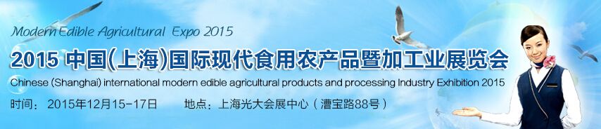 2015中国（上海）国际现代食用农产品暨加工业展览会