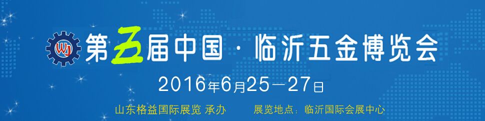 2016第五届中国（临沂）五金博览会