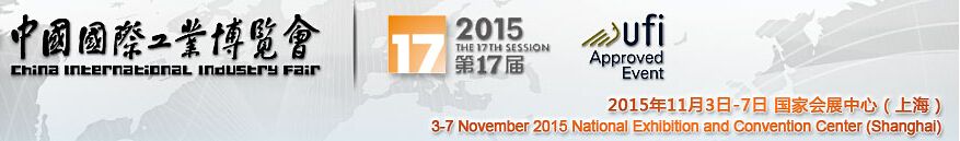 2015第17届中国国际工业博览会