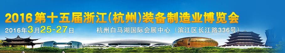 2016第十五届浙江（杭州）装备制造业博览会