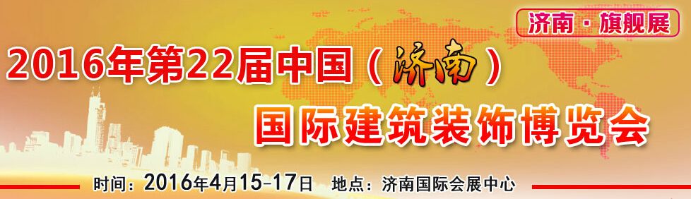 2016第22届中国（济南）国际建筑装饰展览会