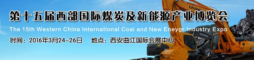 2016第15届西部国际煤炭及新能源产业博览会