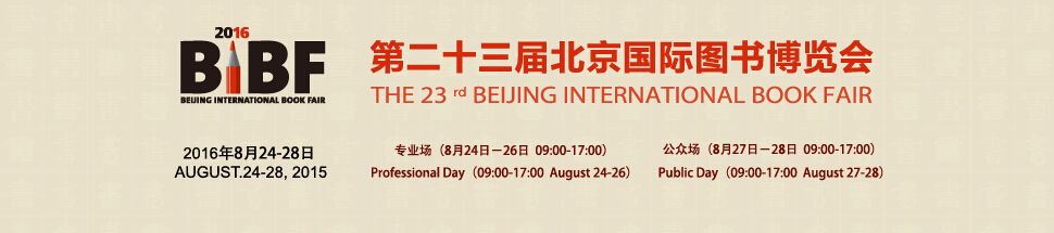 2016第23届北京国际图书博览会