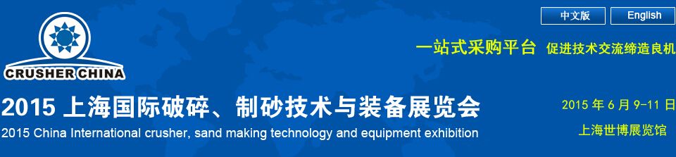 2015上海国际破碎、制砂技术与装备展览会