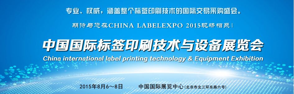  2015中国国际标签印刷技术与设备展览会