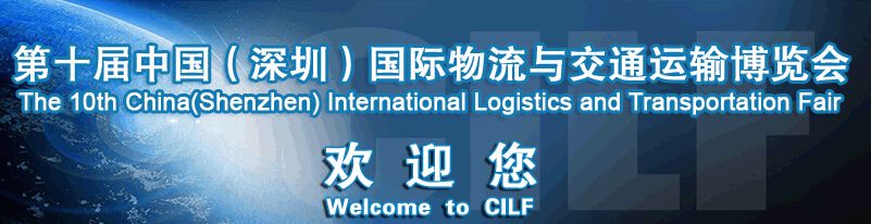 2015第十届中国（深圳）国际物流与交通运输博览会