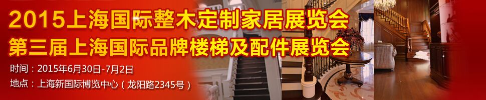 2015第三届上海国际品牌楼梯及配件展览会