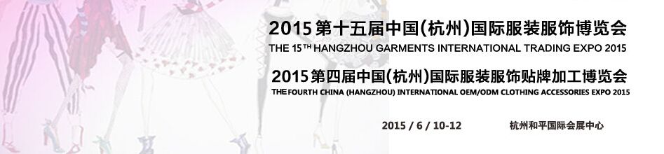 2015第十五届中国(杭州)国际服装服饰博览会