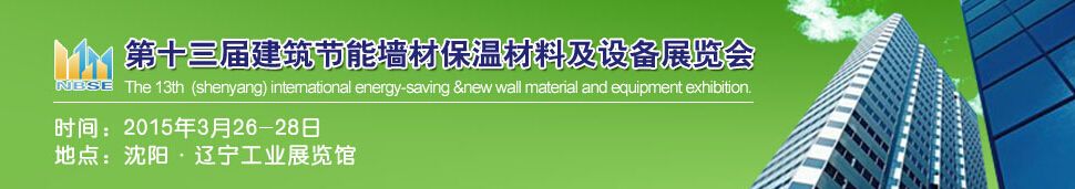 2015中国第十三届建筑墙材保温材料及设备展览会