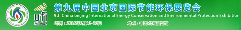 2016第九届中国北京国际节能环保展览会
