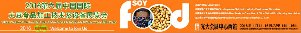 2016第六届中国国际大豆食品加工技术及设备展览会