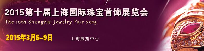 2015第十届上海国际珠宝首饰展览会
