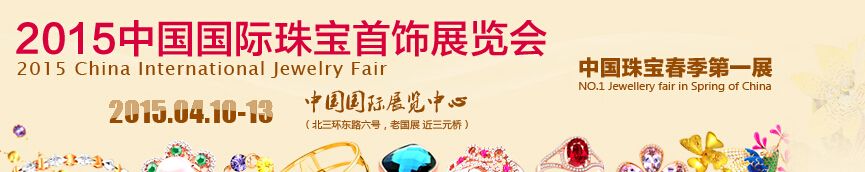 2015第五届中国国际珠宝首饰展览会