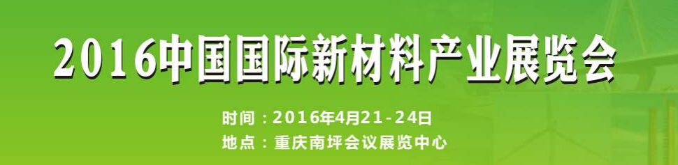 2016中国（重庆）国际新材料产业展览会