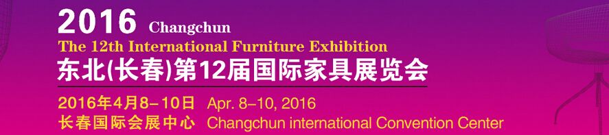 2016东北（长春）第十二届国际家具展览会暨第五届红木家具与木雕工艺品展览会