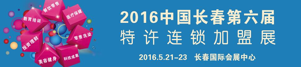2016中国·长春第六届特许连锁加盟展