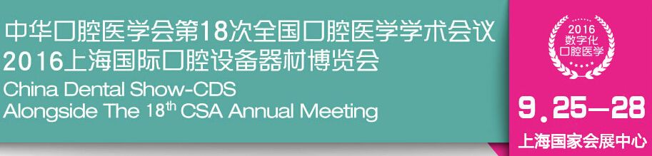 中华口腔医学会第18次年会暨2016上海国际口腔设备器材博览会