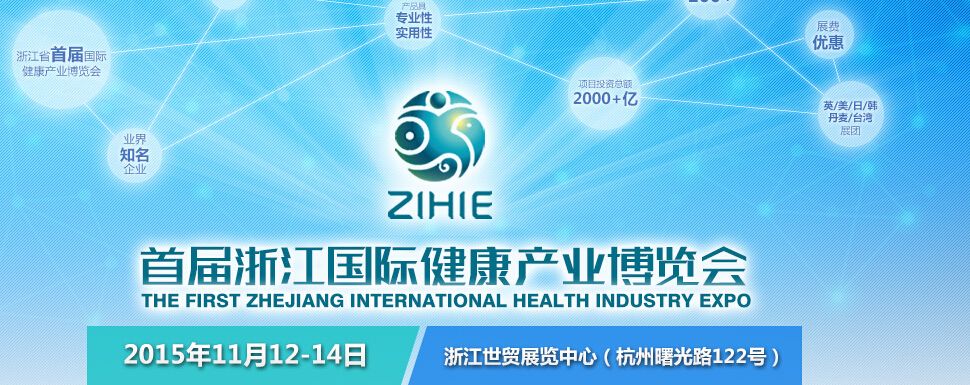 2015首届浙江国际健康产业博览会