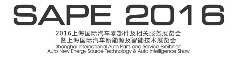 2016中国上海国际汽车零部件及相关服务展览会